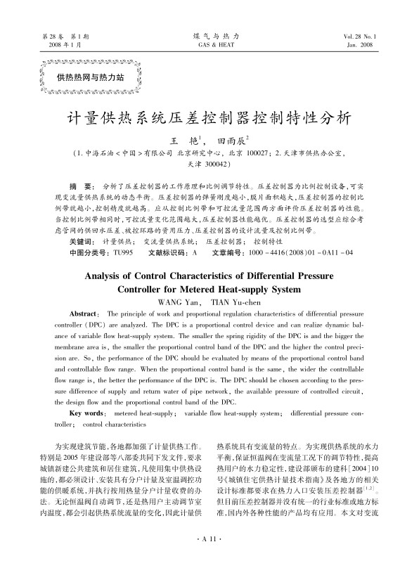 分析了压差控制器的工作原理和比例调节特性。压差控制器为比例控制设备，可实现变流量供热系统的动态平衡。压差控制器的弹簧刚度越小，膜片面积越大，压差控制器的控制比例带就越小，控制精度就越高。应从控制比例带和可控流量范围两方面评价压差控制器的性能。当控制比例带相同时，可控流量变化范围越大，压差控制器性能越优。压差控制器的选型应综合考虑管网的供回水压差、被控环路的资用压力、压差控制器的设计流量及控制比例带。
