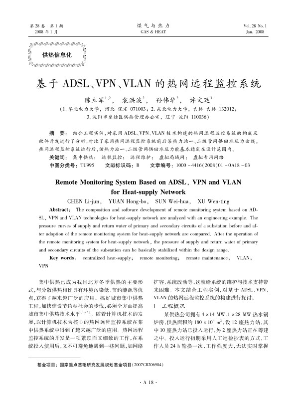 结合工程实例，对采用ADSL、VPN、VLAN技术构建的热网远程监控系统的构成及软件开发进行了分析，对比了采用热网远程监控系统前后某热力站一、二级管网供回水压力曲线。热网远程监控系统运行后，该热力站一、二级管网供回水压力能基本稳定在设计范围内。