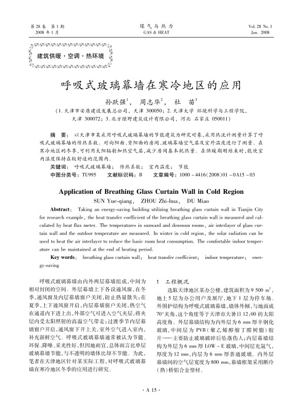 以天津市某采用呼吸式玻璃幕墙的节能建筑为研究对象，采用热流计测量计算了呼吸式玻璃幕墙的传热系数。对向阳面、背阳面的房间、玻璃幕墙空气层及室外温度进行了测量。在寒冷地区的冬季，可利用太阳辐射加热空气层，减少房间基本耗热量。在供暖期刚结束时，能使室内温度保持在较舒适的范围内。