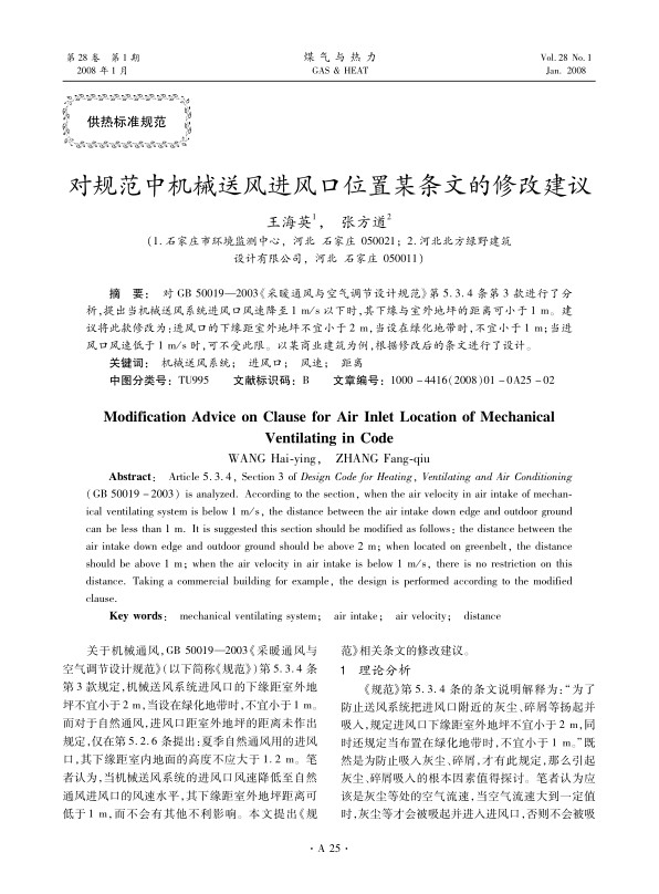 对GB 50019—2003《采暖通风与空气调节设计规范》第5.3.4条第3款进行了分析，提出当机械送风系统进风口风速降至1 m/s以下时，其下缘与室外地坪的距离可小于1 m。建议将此款修改为：进风口的下缘距室外地坪不宜小于2 m，当设在绿化地带时，不宜小于1 m；当进风口风速低于1 m/s时，可不受此限。以某商业建筑为例，根据修改后的条文进行了设计。