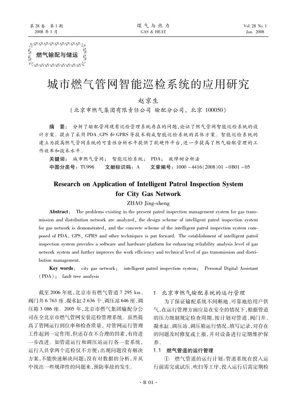 分析了输配管网现有巡检管理系统存在的问题，论证了燃气管网智能巡检系统的设计方案。提出了采用PDA、GPS和GPRS等技术构成智能巡检系统的具体方案。智能巡检系统的建立为提高燃气管网系统的可靠性分析水平提供了软硬件平台，进一步提高了燃气输配管理的工作效率和技术水平。