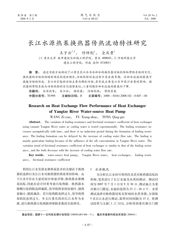 通过实验方法测试了以原生长江水为冷却水的换热器污垢热阻和摩阻系数的变化。换热器的污垢热阻随时间呈渐进性增长，污垢热阻形成过程不存在诱导期。冷却水流速的提高可减缓污垢的形成。长江水引起的污垢主要为颗粒污垢，其形成主要受江水中泥沙含量的影响。换热器的摩阻系数与污垢热阻的变化趋势类似，二者均随冷却水流速的提高而下降。