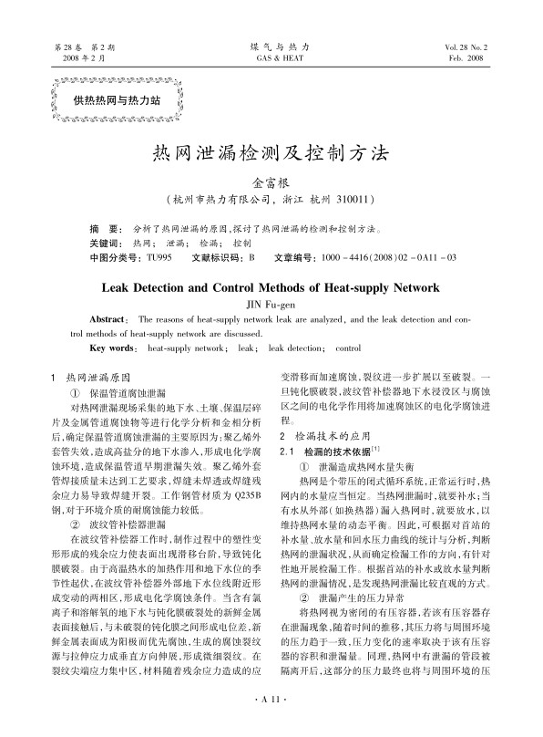 分析了热网泄漏的原因，探讨了热网泄漏的检测和控制方法。