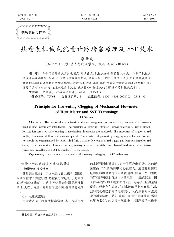 介绍了热量表采用的电磁式、超声波式、机械式流量计的技术特点。分析了机械式流量计存在的堵塞、磨损、叶轮转速信号检测失灵、结垢问题。比较了单流束与多流束机械式流量计结构，机械式流量计的防堵塞结构应对流体不分流，流道简单，叶轮与叶轮腔之间有较大的间隙。探讨了具有对称结构、直通式进出水流道、独立横轴叶轮系统的SST技术的机械式流量计。