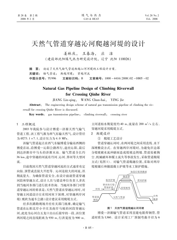论述了天然气输气管道爬越沁河河堤的工程设计方案。