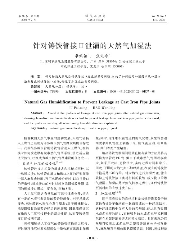 针对转换天然气后铸铁管接口发生泄漏的问题，讨论了如何选用加湿剂以及加湿方法来防止铸铁管接口泄漏，论述了加湿应注意的问题。