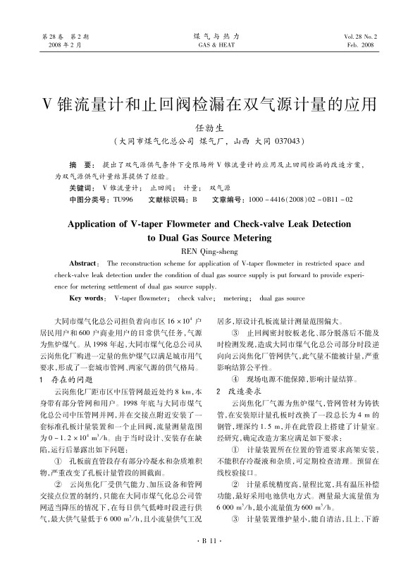 提出了双气源供气条件下受限场所V锥流量计的应用及止回阀检漏的改造方案，为双气源供气计量结算提供了经验。