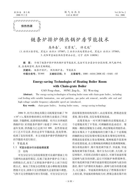 介绍了链条炉排炉供热锅炉房节能技术，包括可变分层分行分段给煤、燃气脉冲吹灰、金属侧密封、高压变频调速。