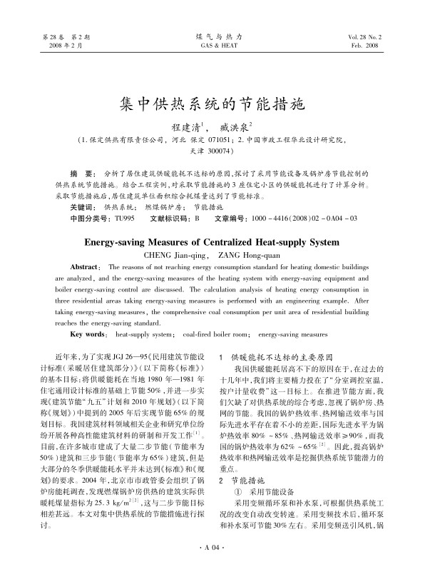 分析了居住建筑供暖能耗不达标的原因，探讨了采用节能设备及锅炉房节能控制的供热系统节能措施。结合工程实例，对采取节能措施的3座住宅小区的供暖能耗进行了计算分析。采取节能措施后，居住建筑单位面积综合耗煤量达到了节能标准。
