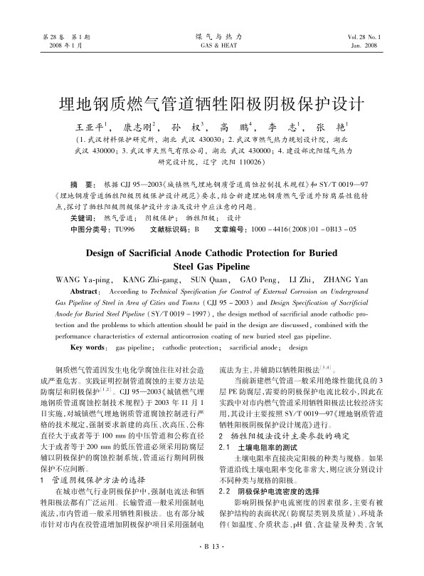 根据CJJ 95—2003《城镇燃气埋地钢质管道腐蚀控制技术规程》和SY/T 0019—97《埋地钢质管道牺牲阳极阴极保护设计规范》要求，结合新建埋地钢质燃气管道外防腐层性能特点，探讨了牺牲阳极阴极保护设计方法及设计中应注意的问题。
