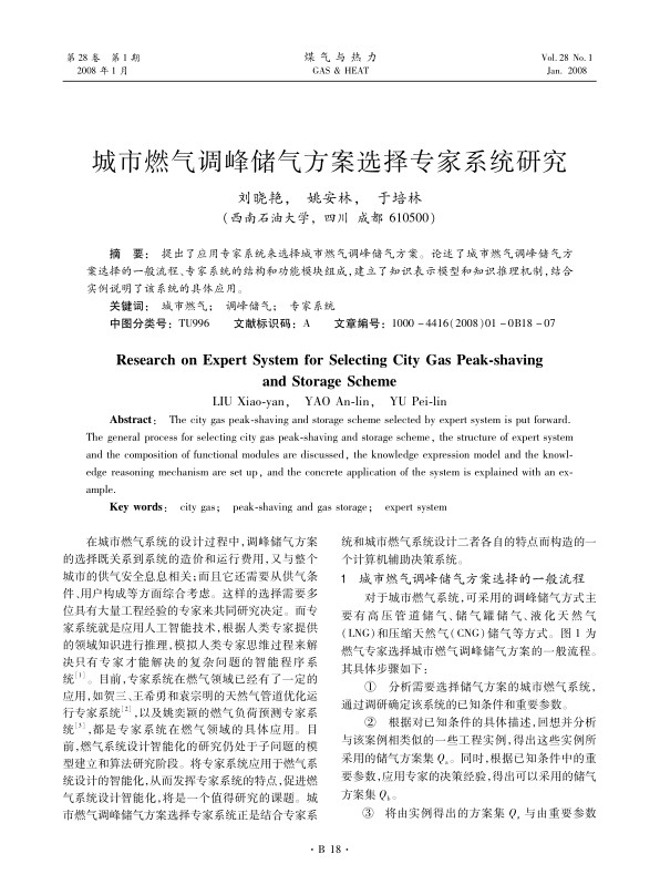 提出了应用专家系统来选择城市燃气调峰储气方案。论述了城市燃气调峰储气方案选择的一般流程、专家系统的结构和功能模块组成，建立了知识表示模型和知识推理机制，结合实例说明了该系统的具体应用。