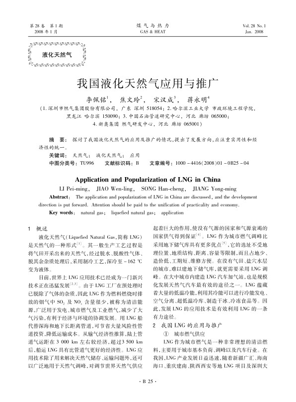 探讨了我国液化天然气的应用及推广的情况，提出了发展方向，应注重实用性和经济性的统一。