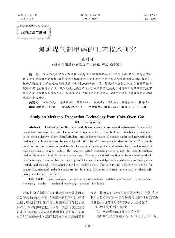 焦炉煤气制甲醇的关键技术是净化脱硫与烷烃转化。脱除噻吩、硫醚、硫醇类有机硫是干法脱硫的主要目标，加氢转化有机硫并防止发生甲烷化副反应是加氢转化脱硫的技术难点，组合式两级转化、两级吸收是精脱高浓度有机硫的优选方案。催化部分氧化工艺是目前焦炉煤气烷烃转化的主要技术手段。及时移走反应热以防止合成催化剂过热失活同时副产高品质蒸汽是甲醇合成反应器的基本技术要求。低压法合成甲醇催化剂的活性与选择性是决定甲醇合成效率和副反应产率的关键。