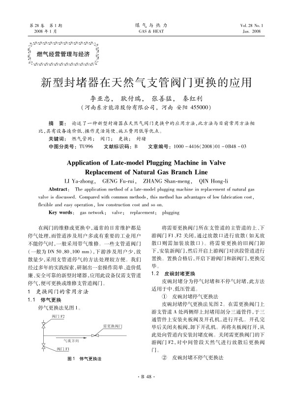 论述了一种新型封堵器在天然气阀门更换中的应用方法，此方法与目前常用方法相比，具有设备造价低、操作灵活简便、施工费用低等优点。