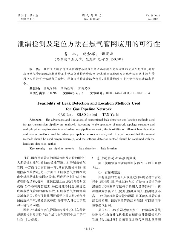 分析了长输管道泄漏检测中各种常用的泄漏检测及定位方法的优势及局限性，针对城市燃气管网网络拓扑结构及多管耦合结构的特殊性，对各种泄漏检测及定位方法在城市燃气管网中应用的可行性进行了分析。提出应多种方法综合使用，将软件检测方法与硬件检测方法相结合。