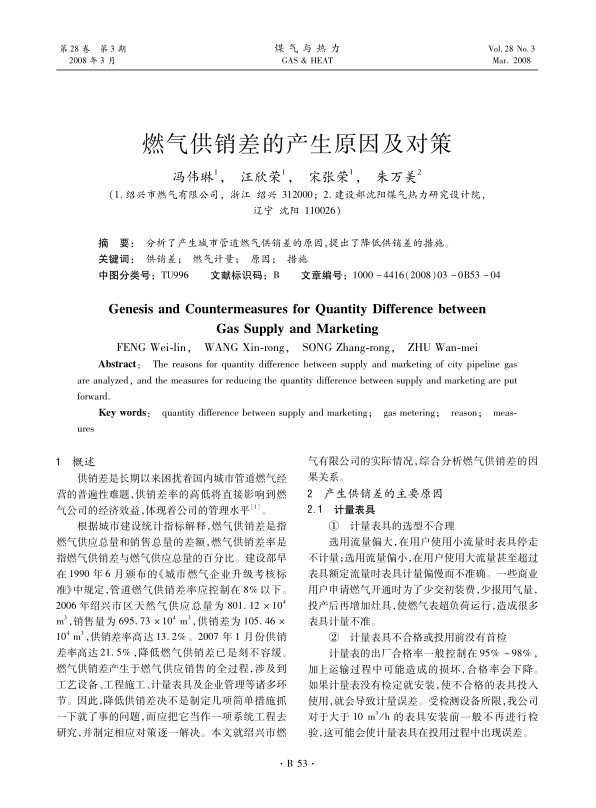 分析了产生城市管道燃气供销差的原因，提出了降低供销差的措施。