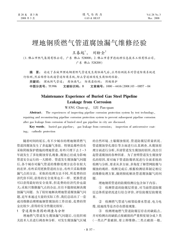 论述了在城市埋地钢质燃气管道发生腐蚀漏气后，应用检测技术对管道防腐系统进行检测，然后维修与改造管道防腐系统，防止管道继续发生腐蚀的经验。