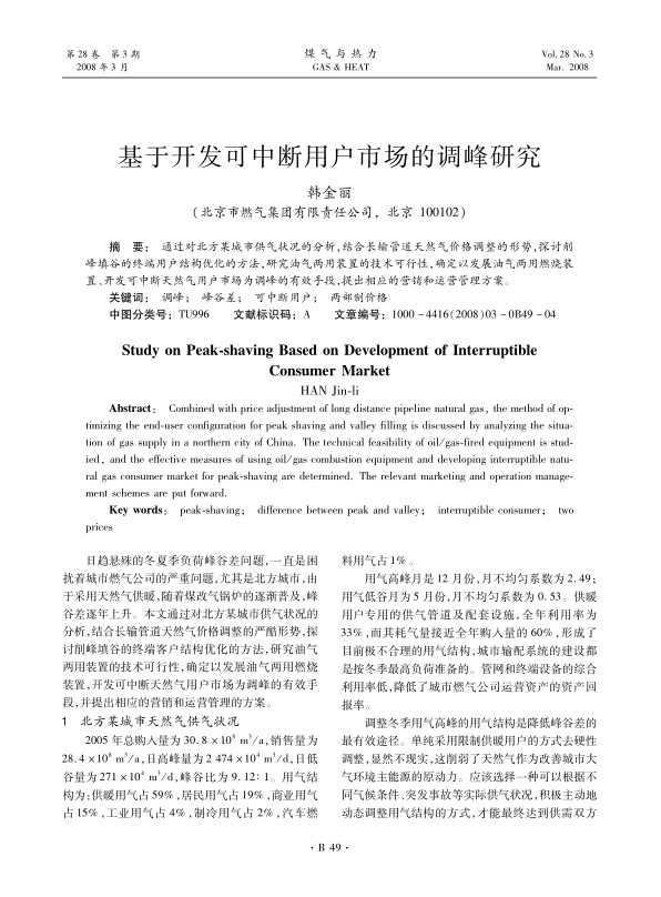 通过对北方某城市供气状况的分析，结合长输管道天然气价格调整的形势，探讨削峰填谷的终端用户结构优化的方法，研究油气两用装置的技术可行性，确定以发展油气两用燃烧装置、开发可中断天然气用户市场为调峰的有效手段，提出相应的营销和运营管理方案。