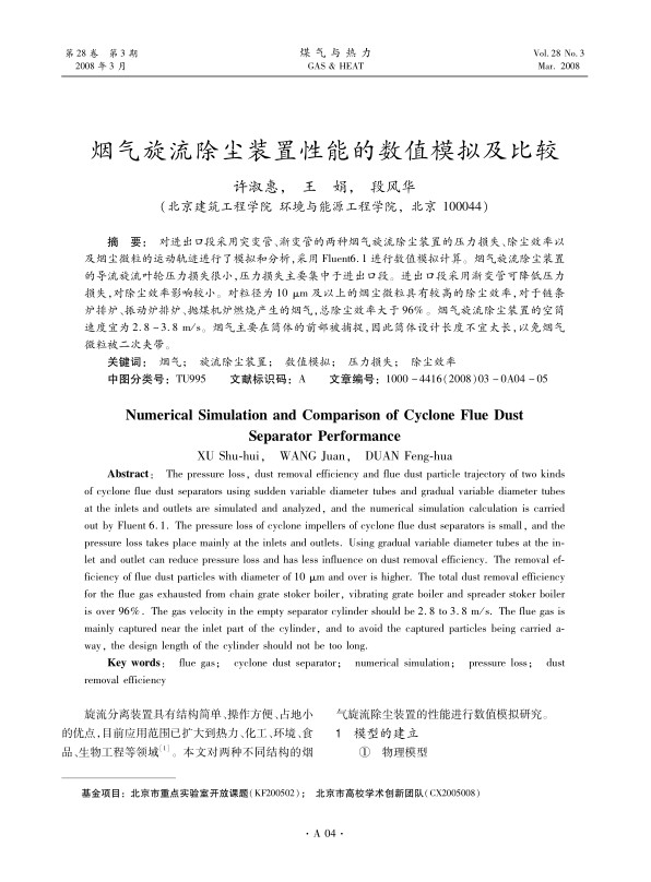 对进出口段采用突变管、渐变管的两种烟气旋流除尘装置的压力损失、除尘效率以及烟尘微粒的运动轨迹进行了模拟和分析，采用Fluent6.1进行数值模拟计算。烟气旋流除尘装置的导流旋流叶轮压力损失很小，压力损失主要集中于进出口段。进出口段采用渐变管可降低压力损失，对除尘效率影响较小。对粒径为10 μm及以上的烟尘微粒具有较高的除尘效率，对于链条炉排炉、振动炉排炉、抛煤机炉燃烧产生的烟气，总除尘效率大于96%。烟气旋流除尘装置的空筒速度宜为2.8～3<st1:chmetcnv TCSC=