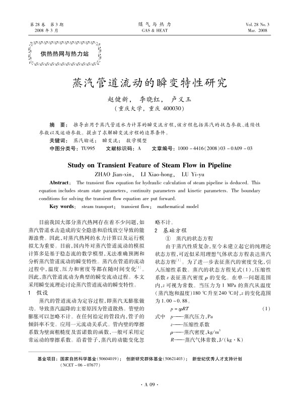 推导出用于蒸汽管道水力计算的瞬变流方程，该方程包括蒸汽的状态参数、连续性参数以及运动参数。提出了求解瞬变流方程的边界条件。