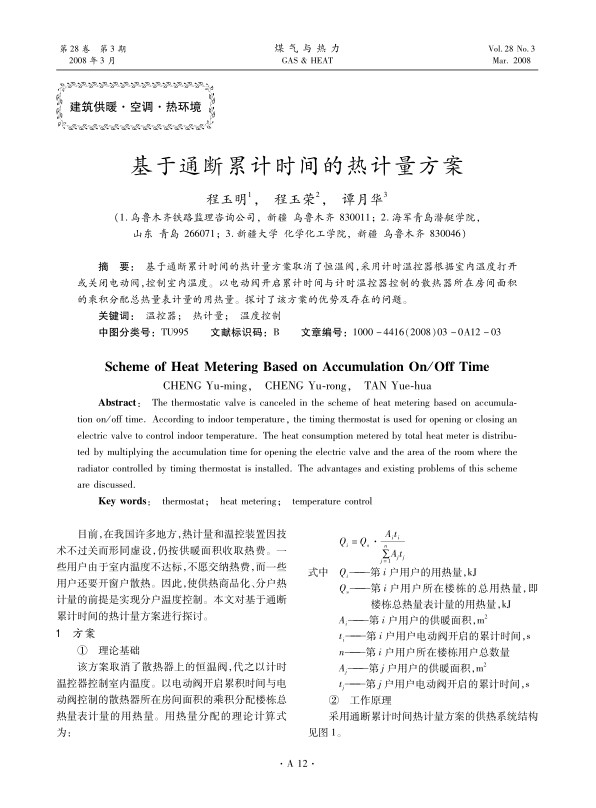 基于通断累计时间的热计量方案取消了恒温阀，采用计时温控器根据室内温度打开或关闭电动阀，控制室内温度。以电动阀开启累计时间与计时温控器控制的散热器所在房间面积的乘积分配总热量表计量的用热量。探讨了该方案的优势及存在的问题。
