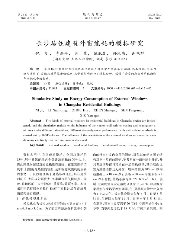 采用DeST软件对长沙地区居住建筑5种类型外窗在不同朝向、热工性能、有无内遮阳条件下，窗墙比对单位面积供冷、热量的影响进行了模拟分析。探讨了外窗的朝向对单位面积年空调电费的影响。