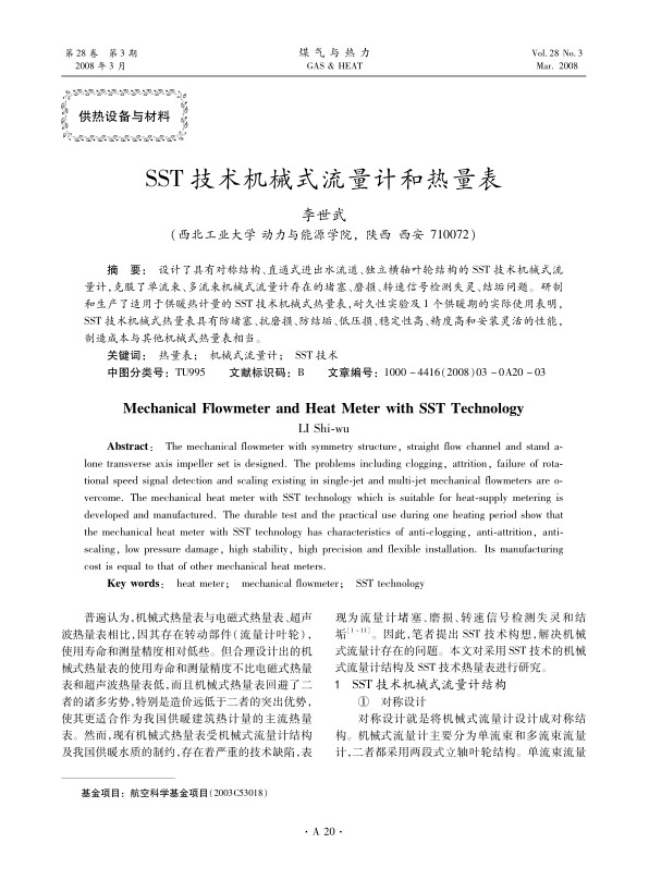 设计了具有对称结构、直通式进出水流道、独立横轴叶轮结构的SST技术机械式流量计，克服了单流束、多流束机械式流量计存在的堵塞、磨损、转速信号检测失灵、结垢问题。研制和生产了适用于供暖热计量的SST技术机械式热量表，耐久性实验及1个供暖期的实际使用表明，SST技术机械式热量表具有防堵塞、抗磨损、防结垢、低压损、稳定性高、精度高和安装灵活的性能，制造成本与其他机械式热量表相当。