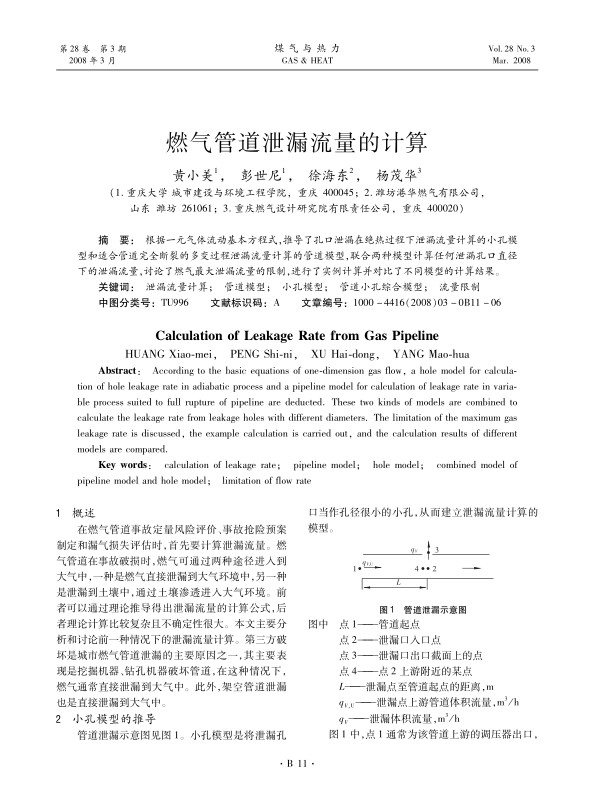 根据一元气体流动基本方程式，推导了孔口泄漏在绝热过程下泄漏流量计算的小孔模型和适合管道完全断裂的多变过程泄漏流量计算的管道模型，联合两种模型计算任何泄漏孔口直径下的泄漏流量，讨论了燃气最大泄漏流量的限制，进行了实例计算并对比了不同模型的计算结果。