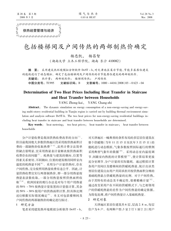 采用建筑热环境模拟分析软件DeST-h，对天津地区某非节能、节能多层居住建筑的能耗进行了动态模拟。确定了包括楼梯间及户间传热的非节能居住建筑的两部制热价。