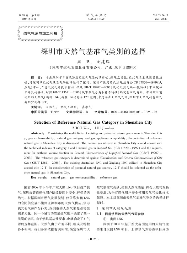 考虑深圳市目前及潜在天然气气源的多样性、燃气互换性、天然气类别及燃具适应性，对深圳市天然气基准气的选择进行了探讨。深圳市使用的天然气应符合GB 17820—1999《天然气》中一、二类天然气的技术指标，以及GB/T 19207—2003《液化天然气的一般特性》中甲烷体积分数的要求，对照GB/T 13611—2006《城市燃气分类和基本特性》确定基准气类别。深圳市目前使用的天然气（澳洲LNG、新疆LNG）符合12T范围，考虑潜在天然气气源，深圳市天然气的基准气类别宜选择12T。