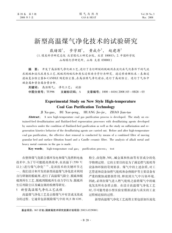 开发了高温煤气净化新工艺，进行了自行研制的脱硫剂在流化床气化条件下的气流床脱硫和流化床再生工艺、脱硫剂的硫化和再生过程动力学行为研究。通过移动颗粒床-表面过滤板复合除尘器和CANDLE陶瓷除尘器，在高温煤气净化前后，进行了高效除尘。进行了气体中碱金属和重金属含量分析。