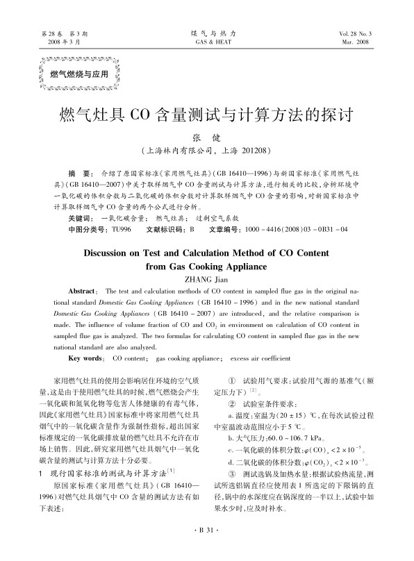 介绍了原国家标准《家用燃气灶具》(GB 16410—1996)与新国家标准《家用燃气灶具》(GB 16410—2007)中关于取样烟气中CO含量测试与计算方法，进行相关的比较，分析环境中一氧化碳的体积分数与二氧化碳的体积分数对计算取样烟气中CO含量的影响，对新国家标准中计算取样烟气中CO含量的两个公式进行分析。