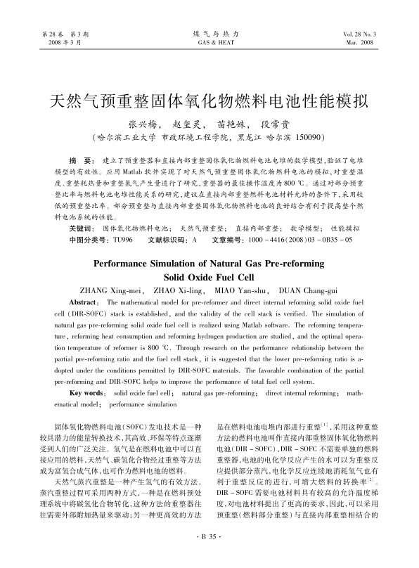建立了预重整器和直接内部重整固体氧化物燃料电池电堆的数学模型，验证了电堆模型的有效性。应用Matlab软件实现了对天然气预重整固体氧化物燃料电池的模拟，对重整温度、重整耗热量和重整氢气产生量进行了研究，重整器的最佳操作温度为<st1:chmetcnv TCSC=