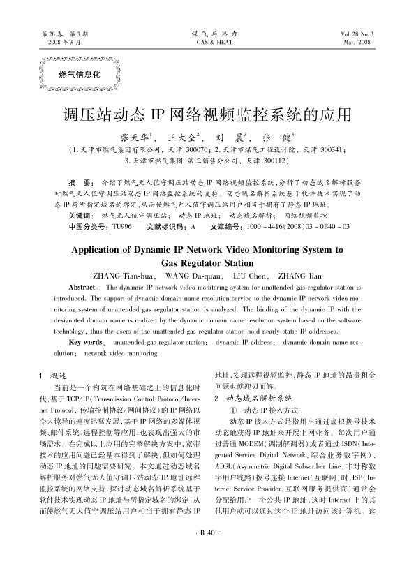 介绍了燃气无人值守调压站动态IP网络视频监控系统，分析了动态域名解析服务对燃气无人值守调压站动态IP网络监控系统的支持。动态域名解析系统基于软件技术实现了动态IP与所指定域名的绑定，从而使燃气无人值守调压站用户相当于拥有了静态IP地址。