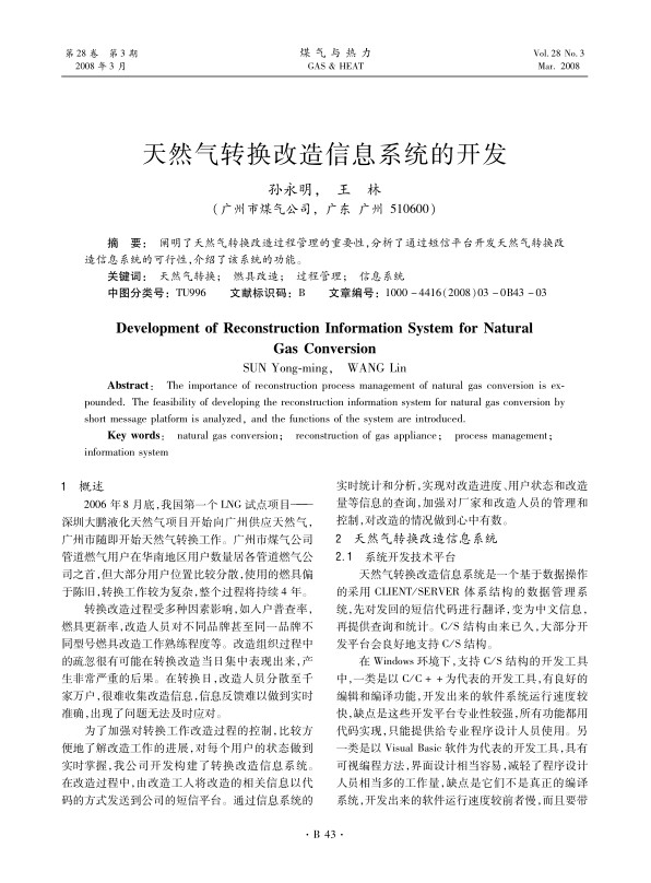 阐明了天然气转换改造过程管理的重要性，分析了通过短信平台开发天然气转换改造信息系统的可行性，介绍了该系统的功能。