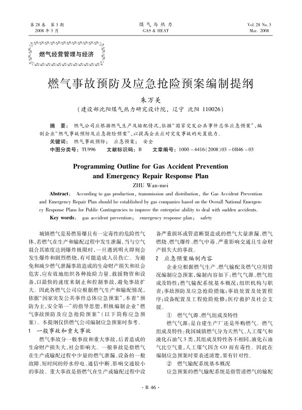 燃气公司应根据燃气生产及输配情况，依据“国家突发公共事件总体应急预案”，编制企业“燃气事故预防及应急抢险预案”，以提高企业应对突发事故的处置能力。