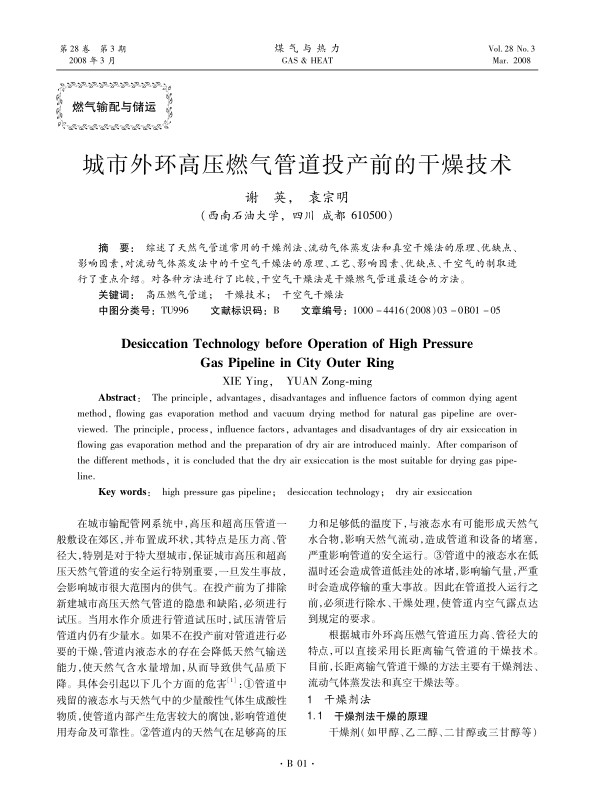 综述了天然气管道常用的干燥剂法、流动气体蒸发法和真空干燥法的原理、优缺点、影响因素，对流动气体蒸发法中的干空气干燥法的原理、工艺、影响因素、优缺点、干空气的制取进行了重点介绍。对各种方法进行了比较，干空气干燥法是干燥燃气管道最适合的方法。