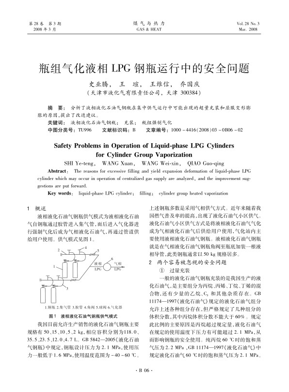 分析了液相液化石油气钢瓶在集中供气运行中可能出现的超量充装和屈服变形膨胀的原因，提出了改进建议。