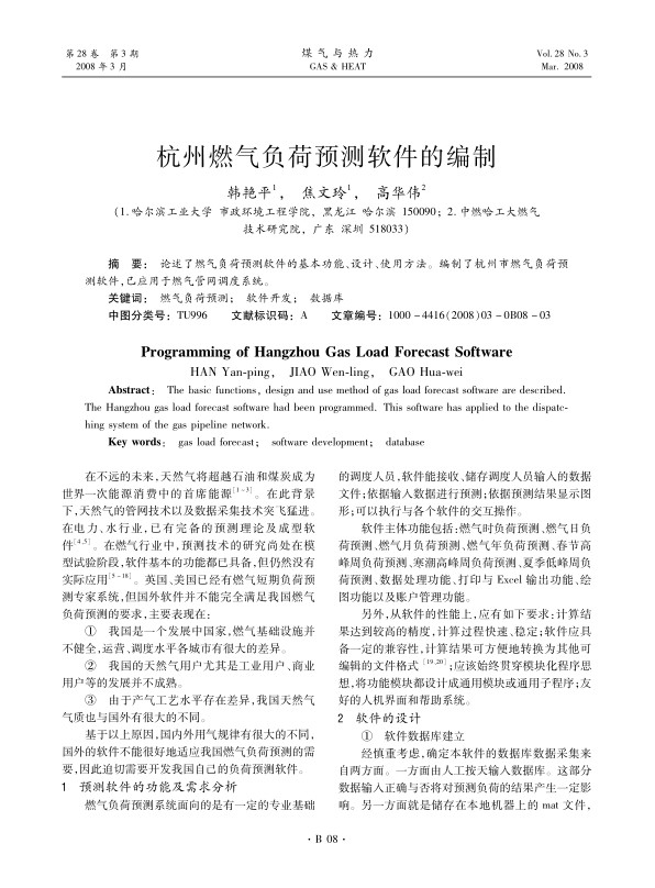 论述了燃气负荷预测软件的基本功能、设计、使用方法。编制了杭州市燃气负荷预测软件，已应用于燃气管网调度系统。