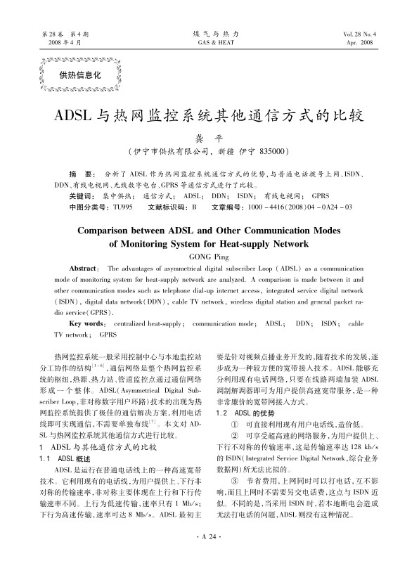 分析了ADSL作为热网监控系统通信方式的优势，与普通电话拨号上网、ISDN、DDN、有线电视网、无线数字电台、GPRS等通信方式进行了比较。