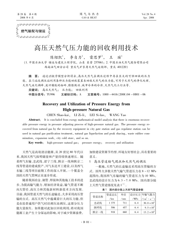 通过火用数学模型分析得出，高压天然气在调压过程中存在巨大的可供回收的压力能。在门站或调压站利用各种压力能回收装置来回收天然气的压力能，可用于天然气的净化处理、天然气液化调峰、废旧橡胶的粉碎、膨胀做功、城市冷库的冷源、天然气化工行业等。