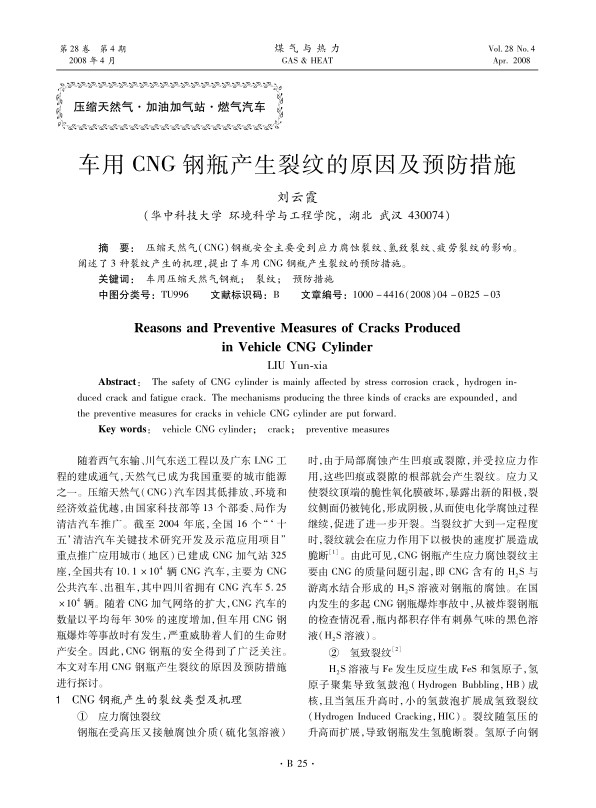 压缩天然气（CNG）钢瓶安全主要受到应力腐蚀裂纹、氢致裂纹、疲劳裂纹的影响。阐述了3种裂纹产生的机理，提出了车用CNG钢瓶产生裂纹的预防措施。
