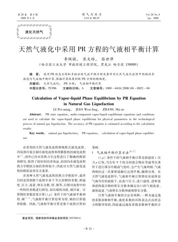 使用PR状态方程和多组分的气液平衡方程及条件对天然气液化流程中的物性参数进行气液相平衡计算，根据计算结果判断PR方程的精确度。