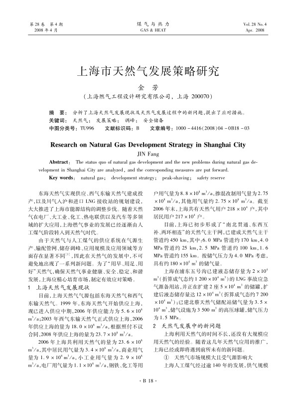 分析了上海天然气发展现状及天然气发展过程中的新问题，提出了应对措施。
