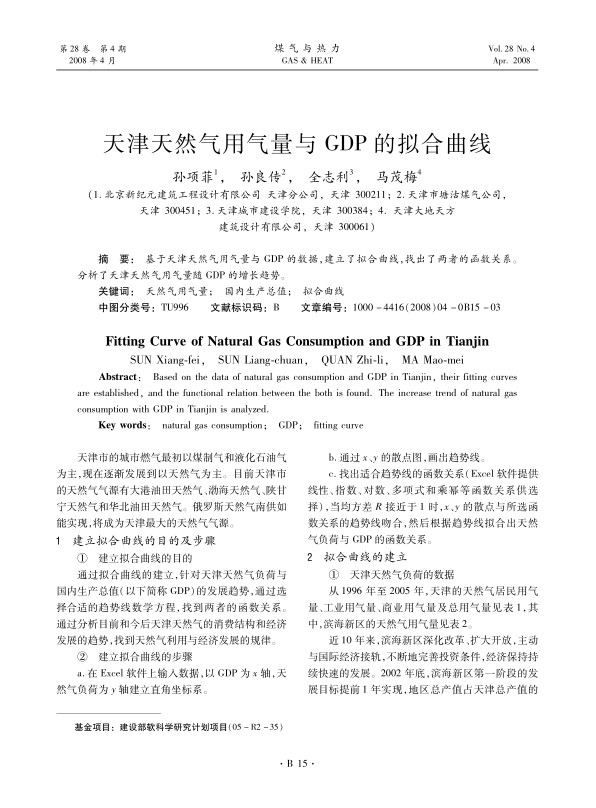 基于天津天然气用气量与GDP的数据，建立了拟合曲线，找出了两者的函数关系。分析了天津天然气用气量随GDP的增长趋势。