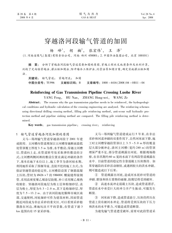 分析了穿越洛河段输气管道需要加固的原因、穿越工程水文地质条件及水利计算，比较了定向钻穿越法、灌注桩加固法、防冲墙水工保护法、沉管法等加固方案，确定实施灌注桩加固法。