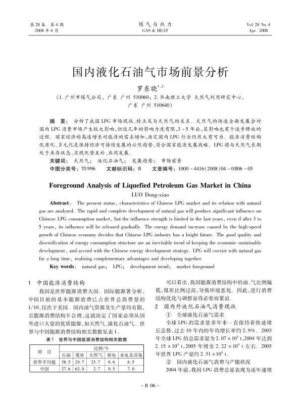 分析了我国LPG市场现状、特点及与天然气的关系。天然气的快速全面发展会对国内LPG消费市场产生较大影响，但近几年的影响力度有限，3～5年后，其影响也有个逐步释放的过程。国家经济的高速增长对能源的需求增加，决定国内LPG行业仍然大有可为。能源消费结构优质化、多元化是保持经济可持续发展的必然趋势，符合国家能源发展战略。LPG将与天然气长期处于共存状态，实现优势互补、共同发展。