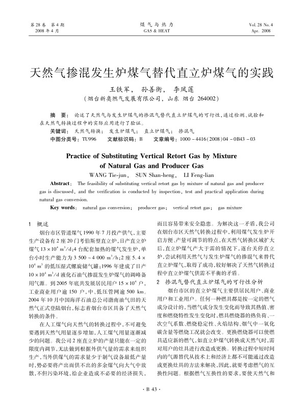 论述了天然气与发生炉煤气的掺混气替代直立炉煤气的可行性，通过检测、试验和在天然气转换过程中的实际应用进行了验证。