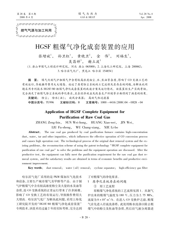 煤气化制气炉粗煤气中含有较高浓度粉尘、水、焦油等杂质，影响了CO变换工艺的有效运行，导致操作费用大大增高。论述了原有除尘系统的工艺流程及其存在的问题，为解决此问题采用专利技术HGSF/80粗煤气净化成套装置的改造方案及运行情况。该装置经生产实践考核，完全满足了粗煤气除尘系统的净化要求，且在经济效益及改善生产环境等方面得到了满意的结果。