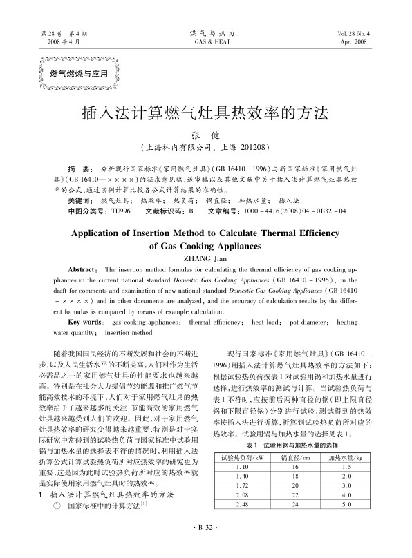 分析现行国家标准《家用燃气灶具》(GB 16410—1996)与新国家标准《家用燃气灶具》(GB 16410—××××)的征求意见稿、送审稿以及其他文献中关于插入法计算燃气灶具热效率的公式，通过实例计算比较各公式计算结果的准确性。